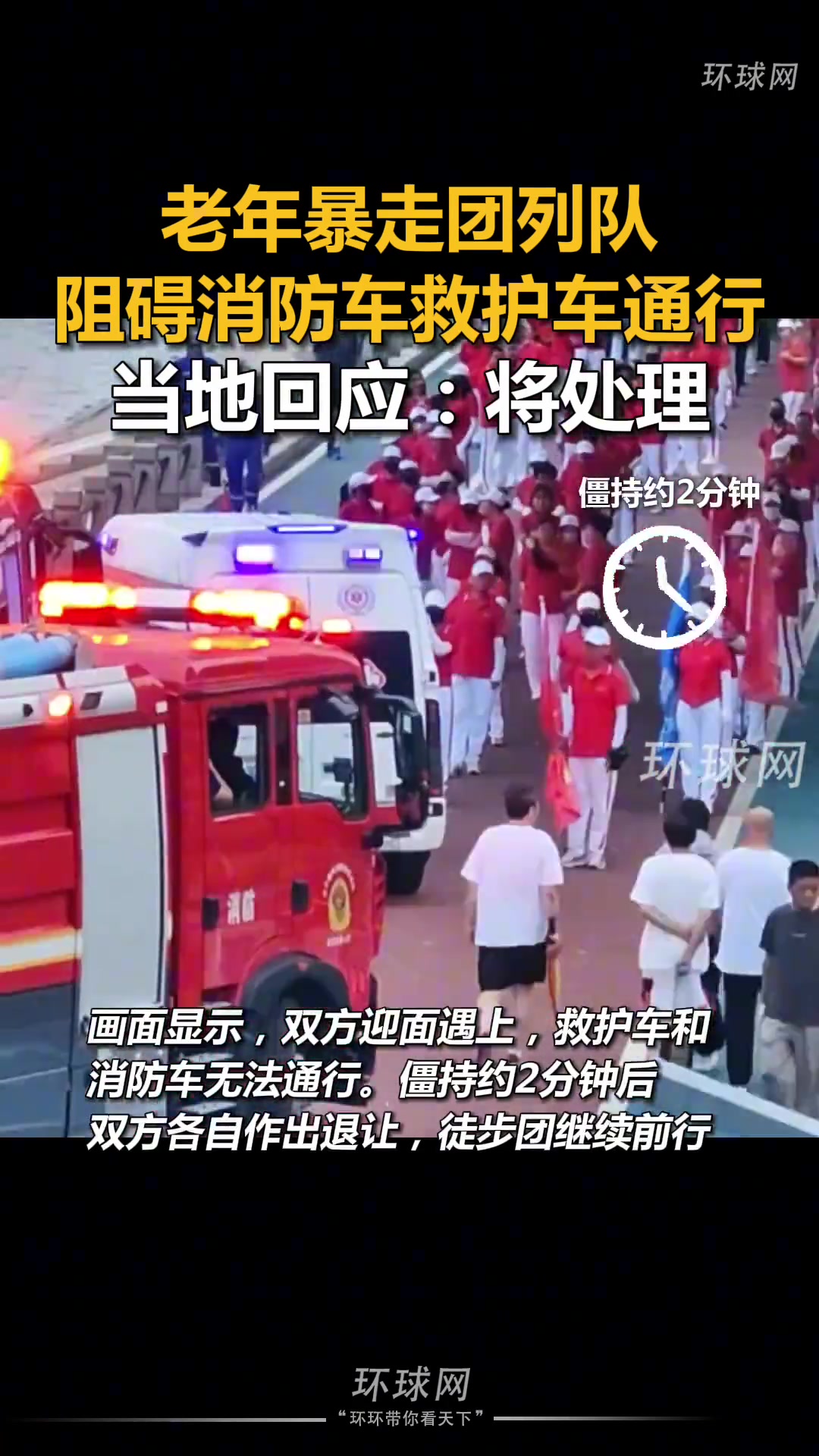 老年暴走团列队阻碍消防车救护车通行