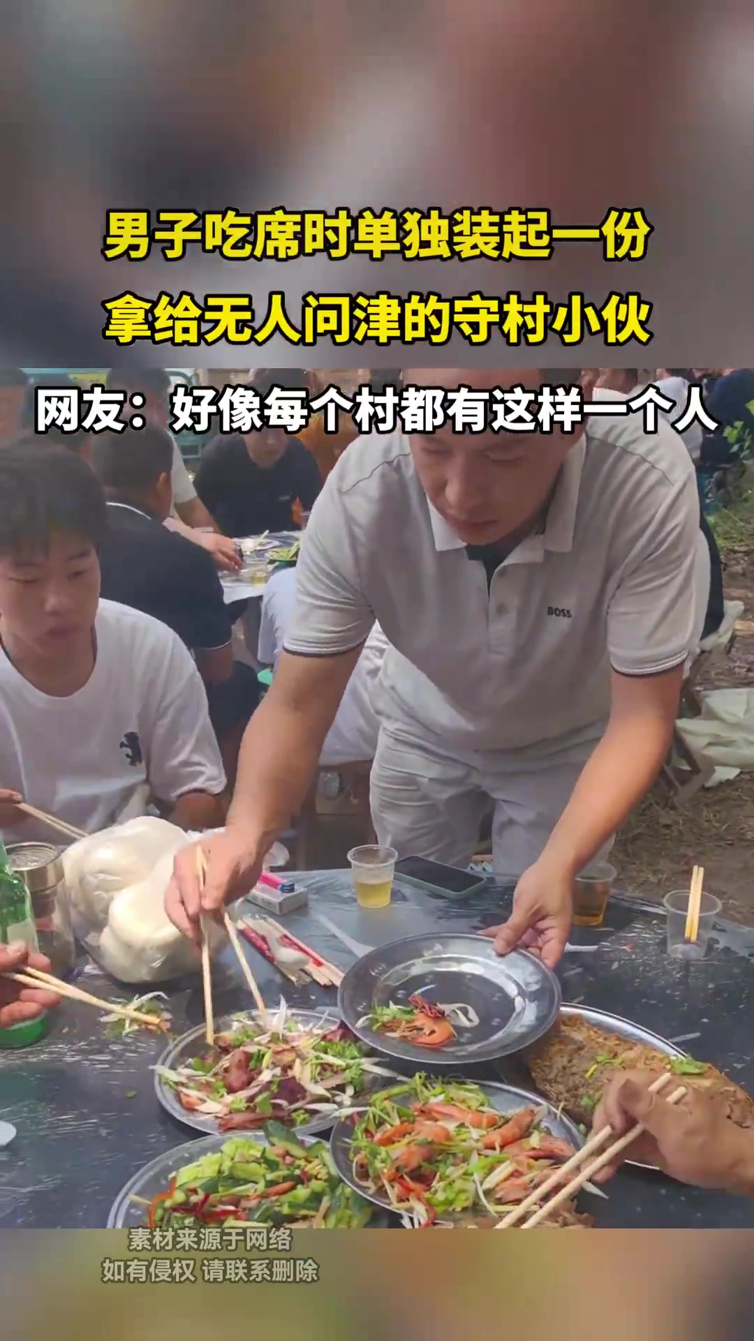 男子吃席时单独装起一份，拿给无人问津的守村小伙