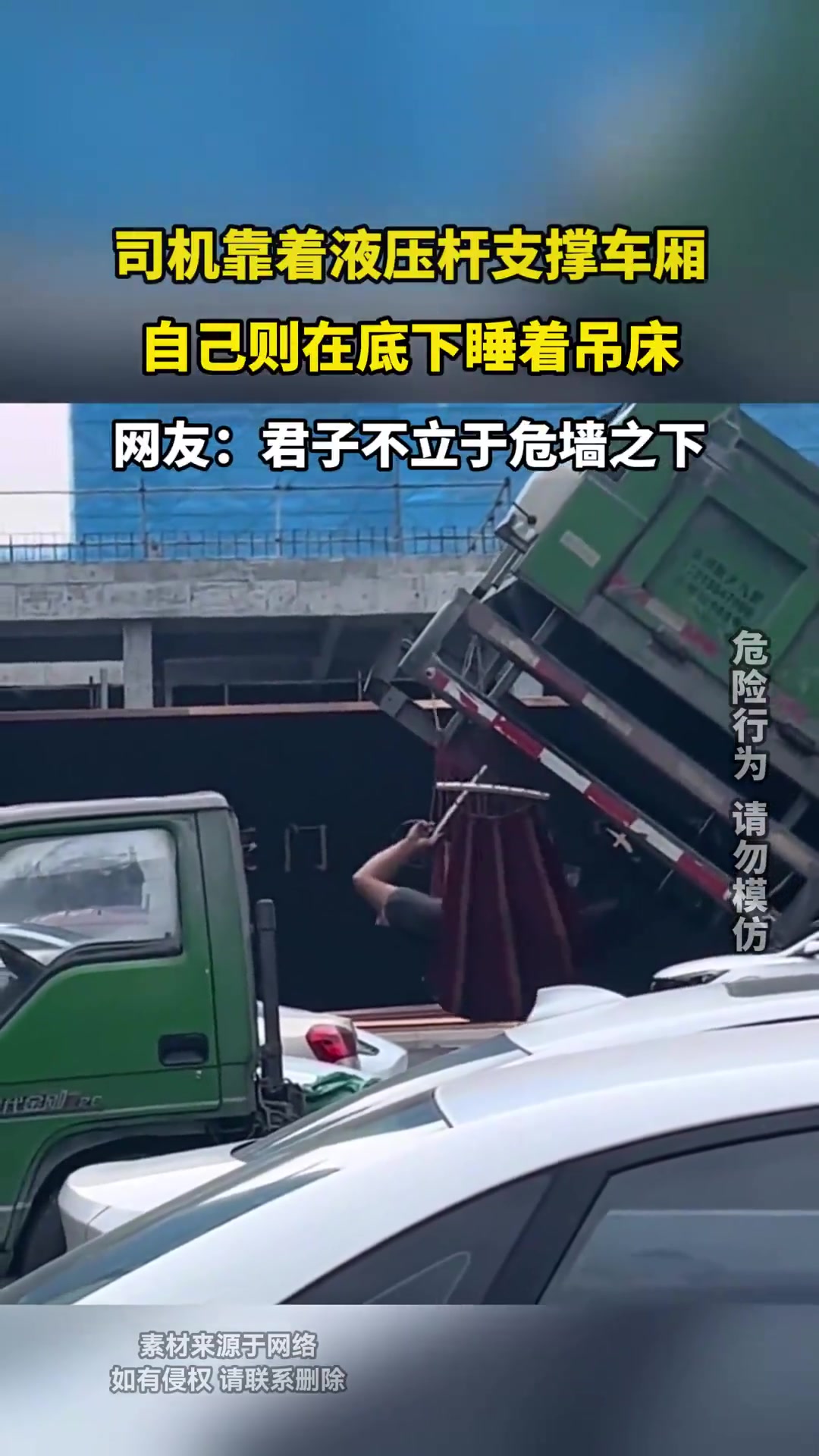 司机靠着液压杆支撑车厢，自己则在底下睡着吊床