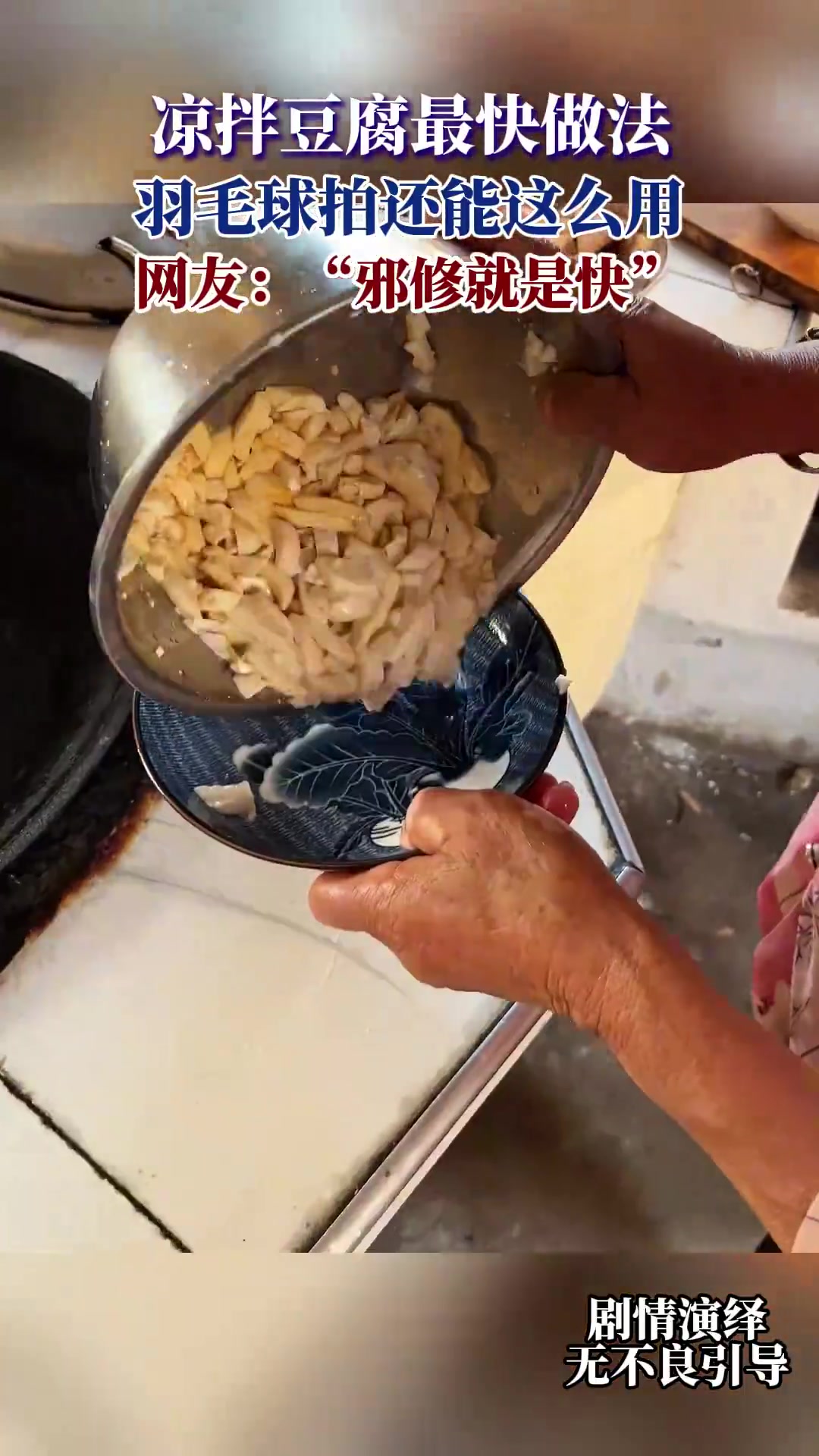 凉拌豆腐最快做法，羽毛球拍还能这么用，网友：邪修就是快