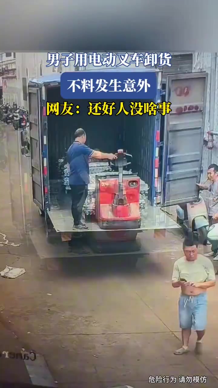 男子用电动叉车卸货，不料发生意外！
