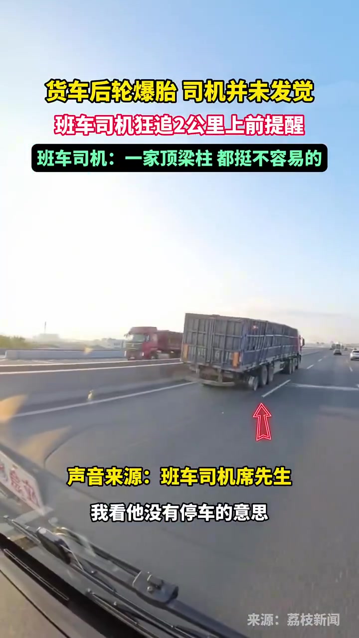 货车后轮爆胎，司机并未发觉，班车司机狂追2公里上前提醒