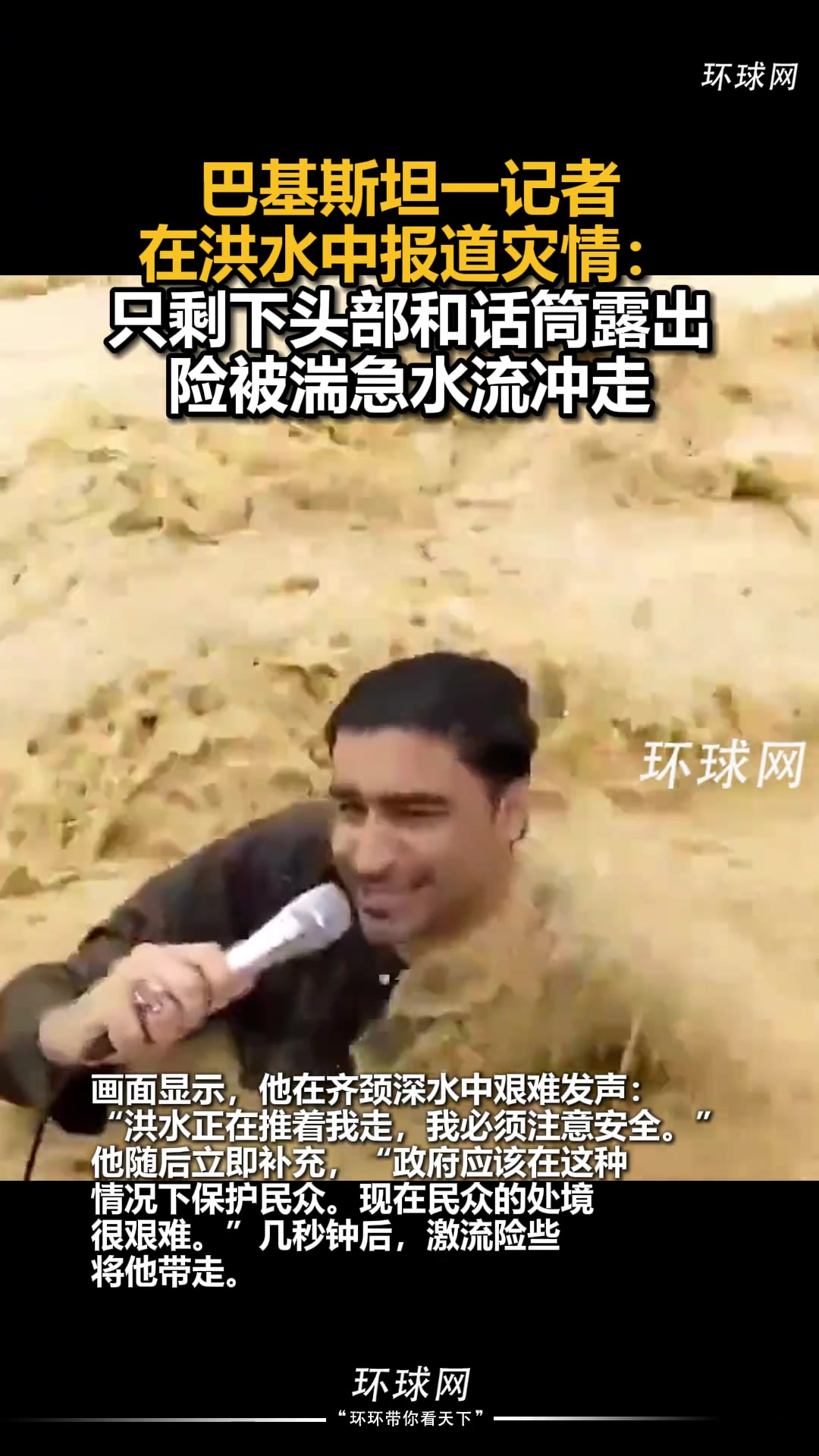 巴基斯坦一记者在洪水中报道灾情：只剩下头部和话筒露出