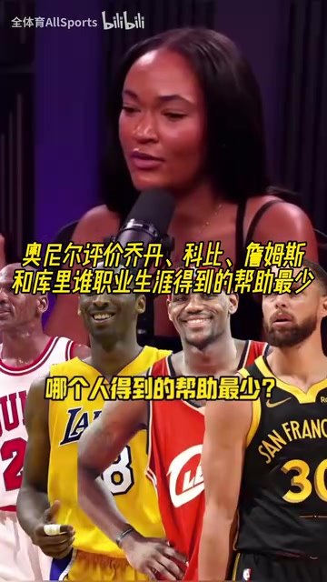 【体育视频】乔科詹库谁生涯受到的帮助最少？奥尼尔：乔丹和库里