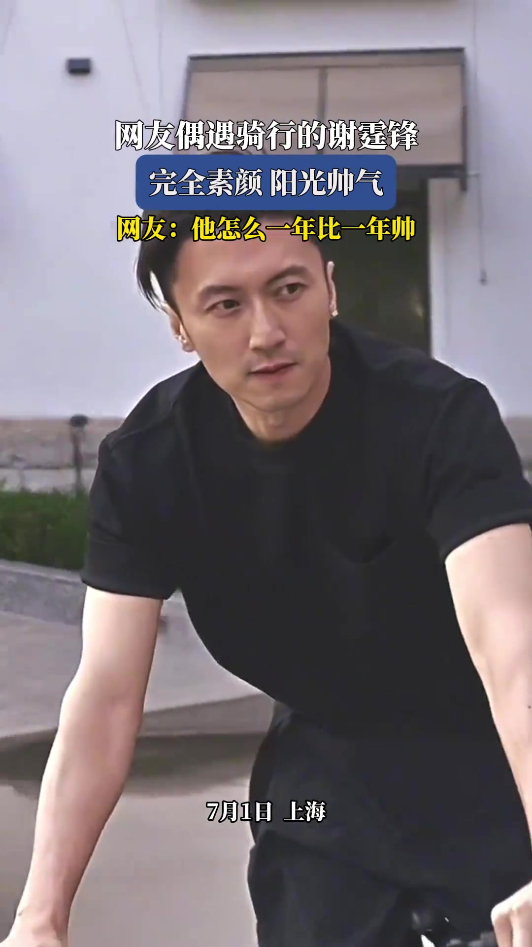网友偶遇骑行的谢霆锋，完全素颜阳光帅气