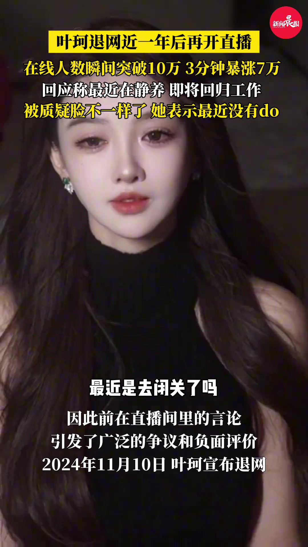 退网近一年后再开直播！叶珂称最近在静养即将回归工作