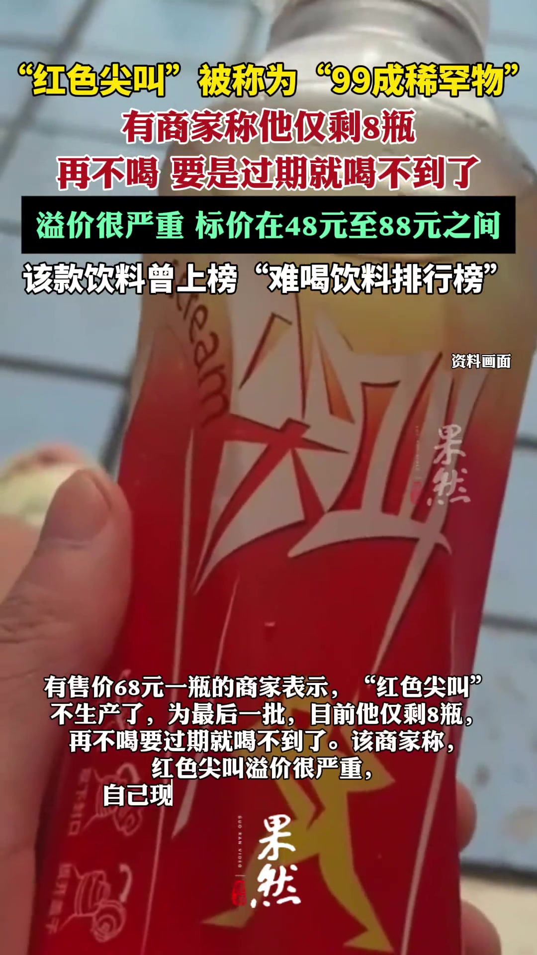 临近过期的红色尖叫被炒到68元