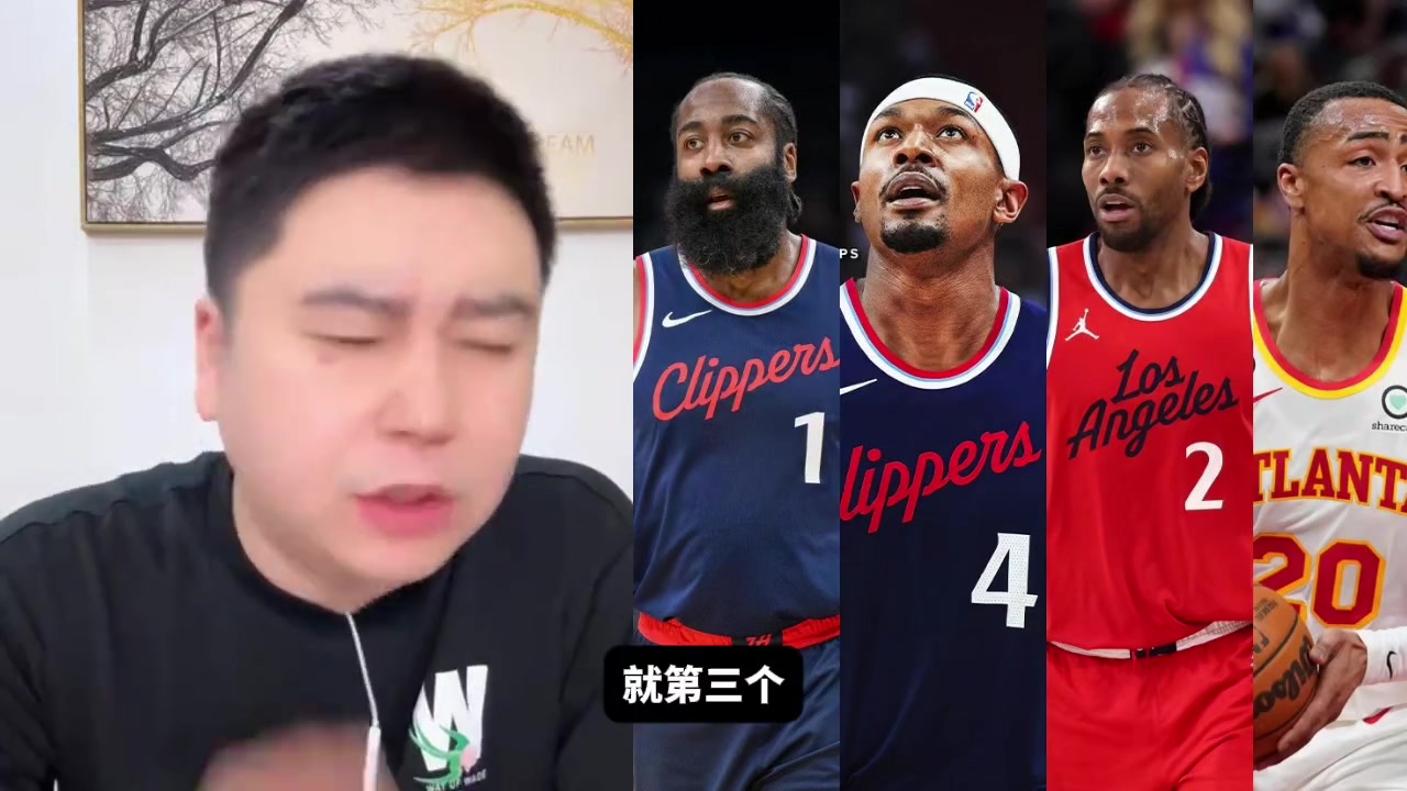 快船现在第三巨头是比尔还是祖巴茨？大史：那还得是祖巴茨！