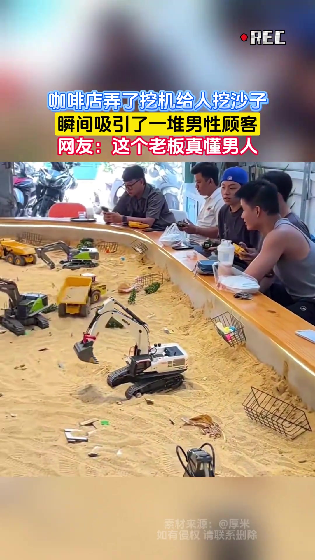 咖啡店弄了挖机给人挖沙子，瞬间吸引了一堆男性顾客