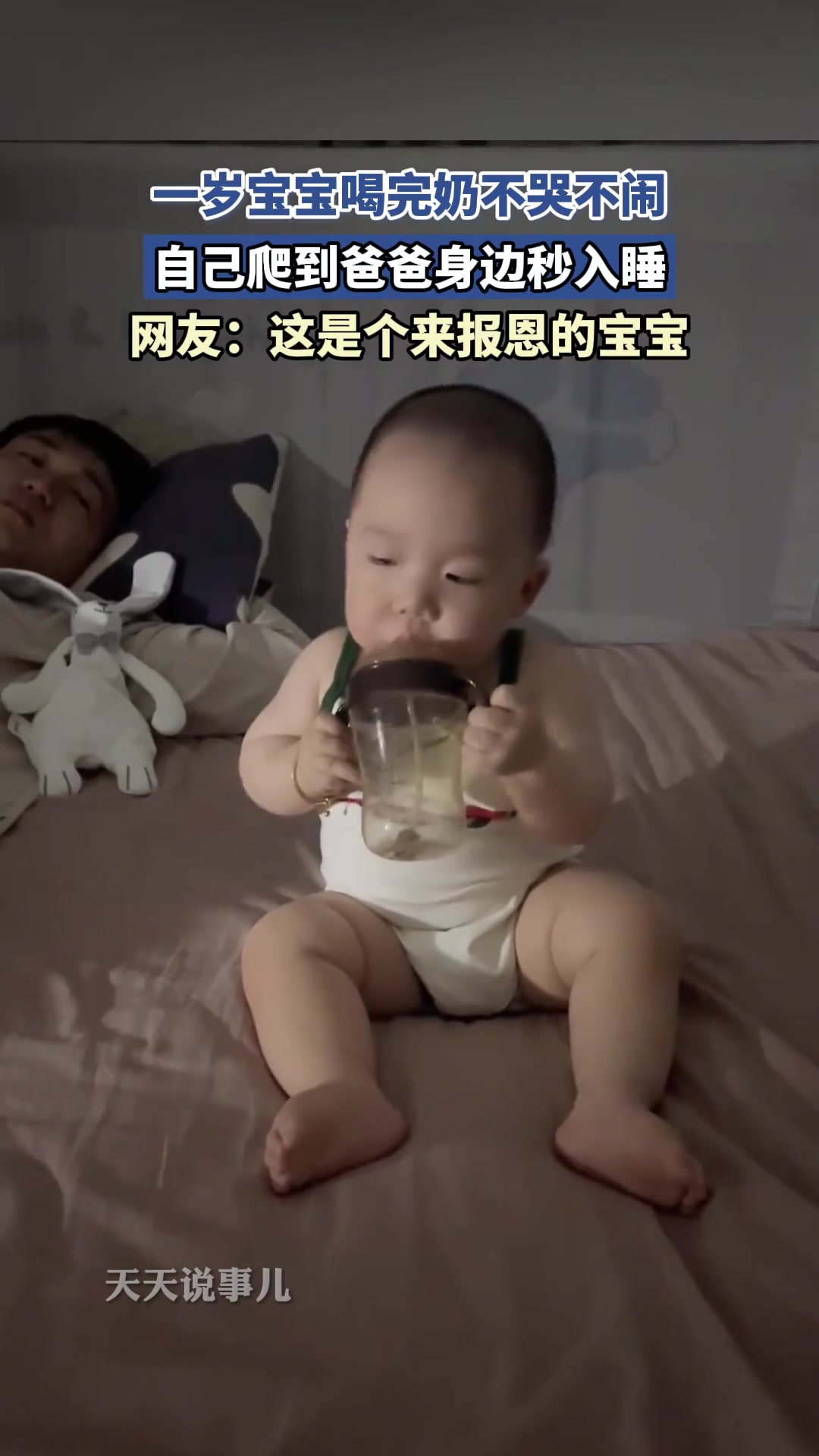 一岁宝宝喝究奶不哭不闹，自己爬到爸爸身边秒入睡