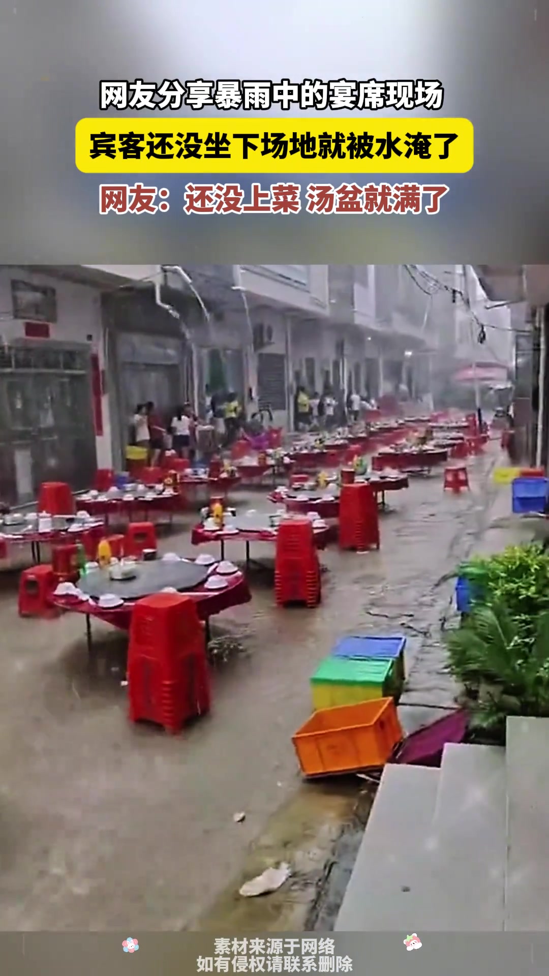 网友分享暴雨中的宴席现场宾客还没坐下场地就被水淹了