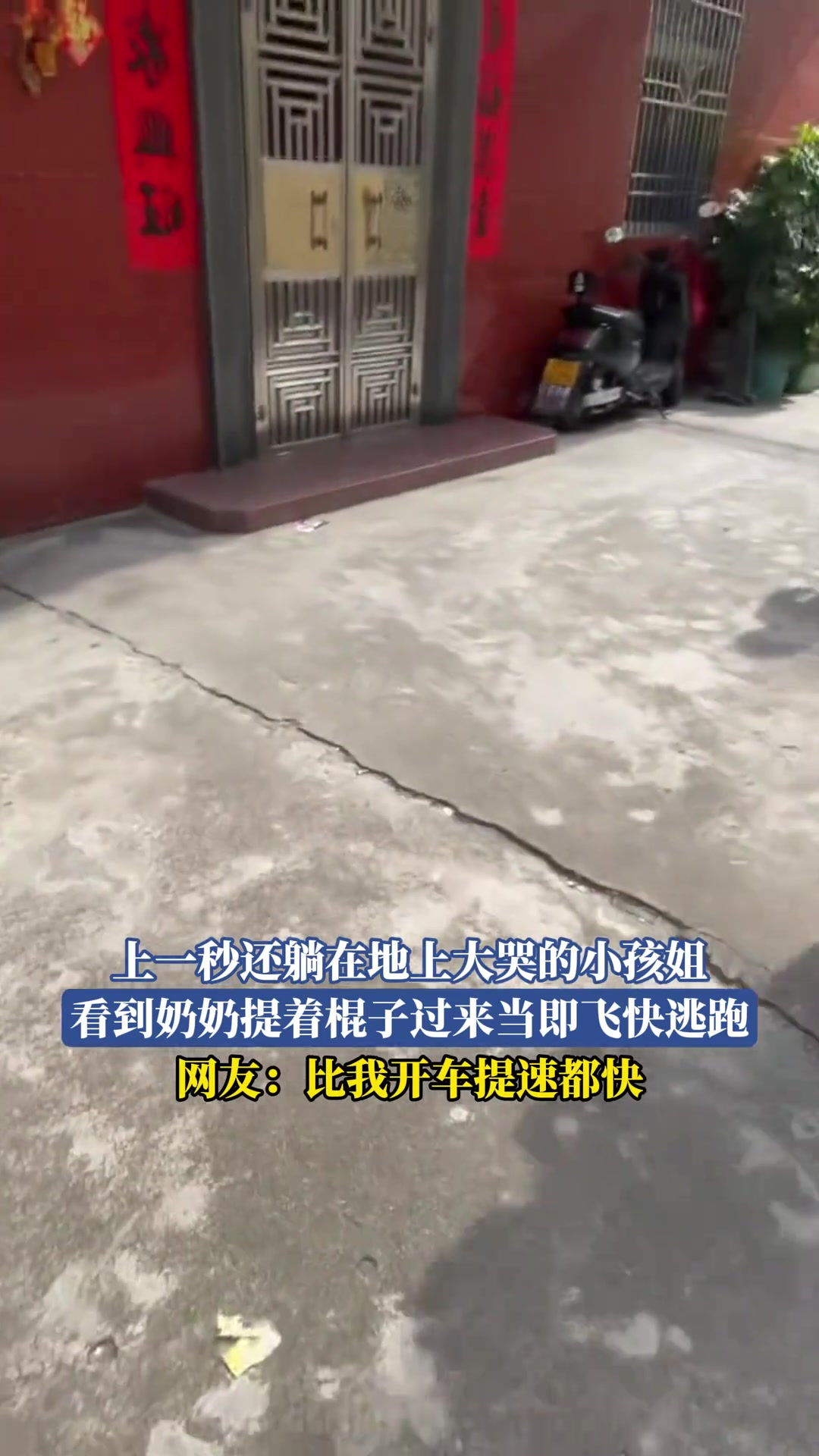 上一秒还躺在地上大哭的小孩姐看到奶奶提着棍子过来飞快逃跑