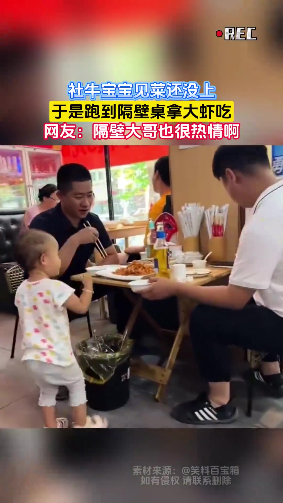 社牛宝宝见菜还没上，于是跑到隔壁桌拿大虾吃