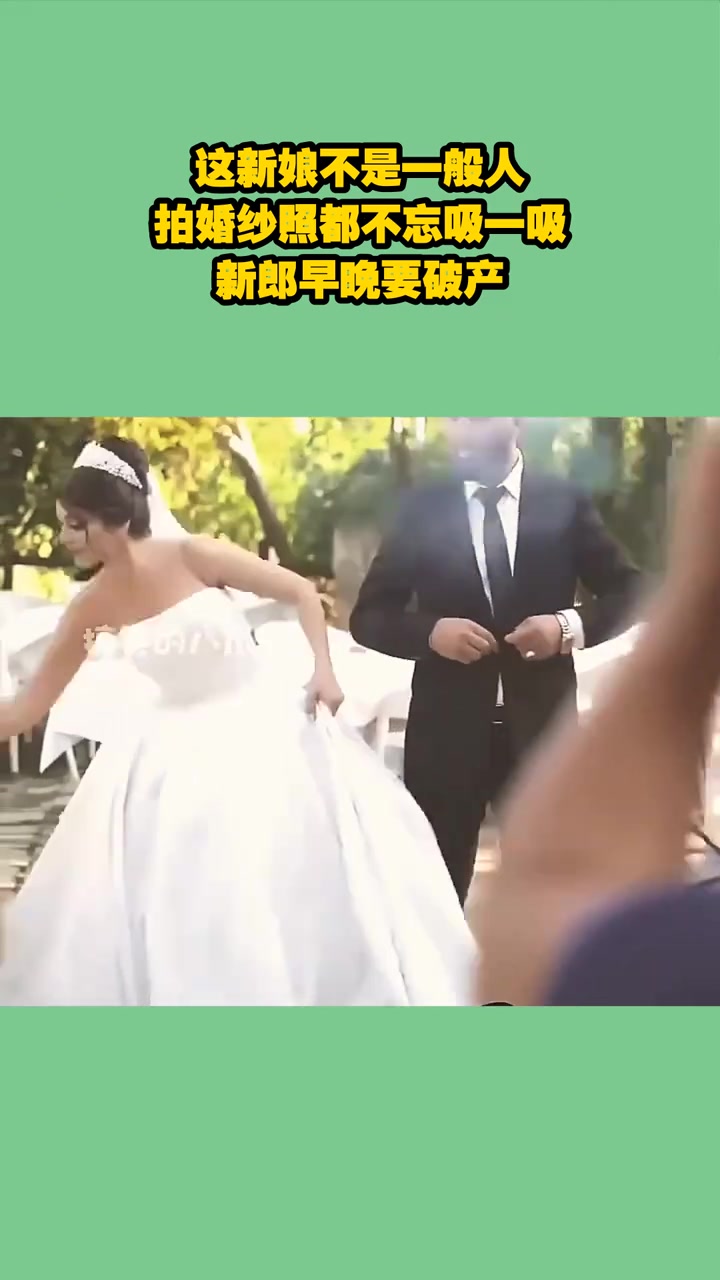 这新娘不是一般人，拍婚纱照都不忘吸一吸