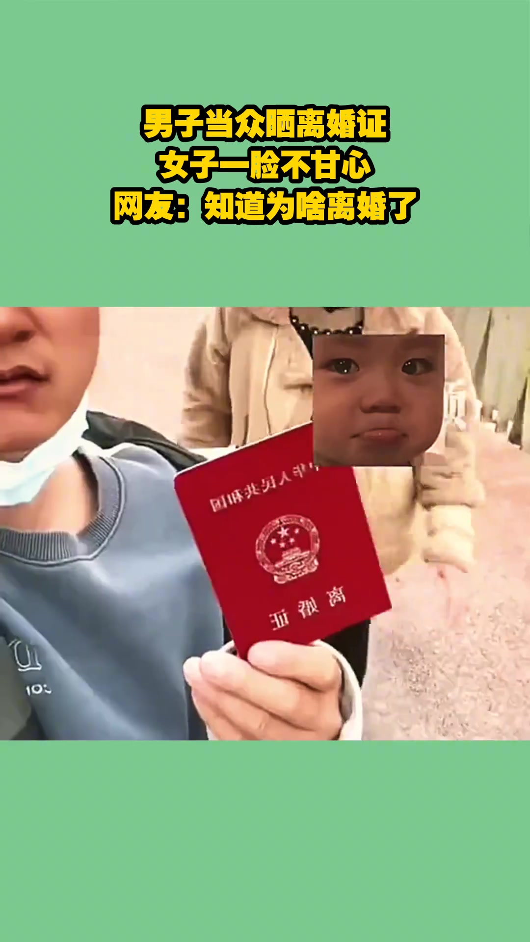 男子当众晒离婚证，女子一脸不甘心，网友：知道为啥离婚了！