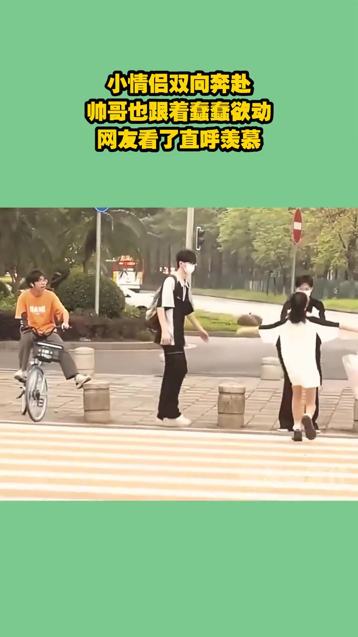 小情侣双向奔赴，帅哥也跟着蠢蠢欲动