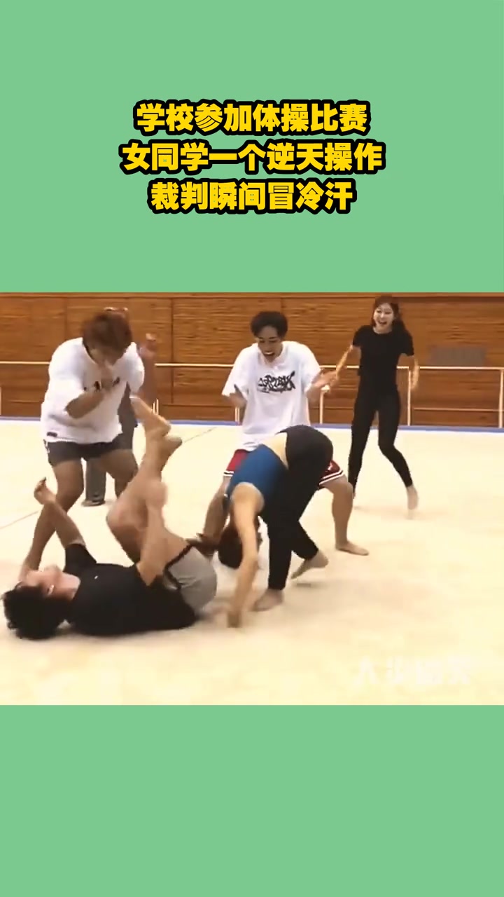 学校参加体操比赛，女同学一个逆天操作，全场的人瞬间冒冷汗！