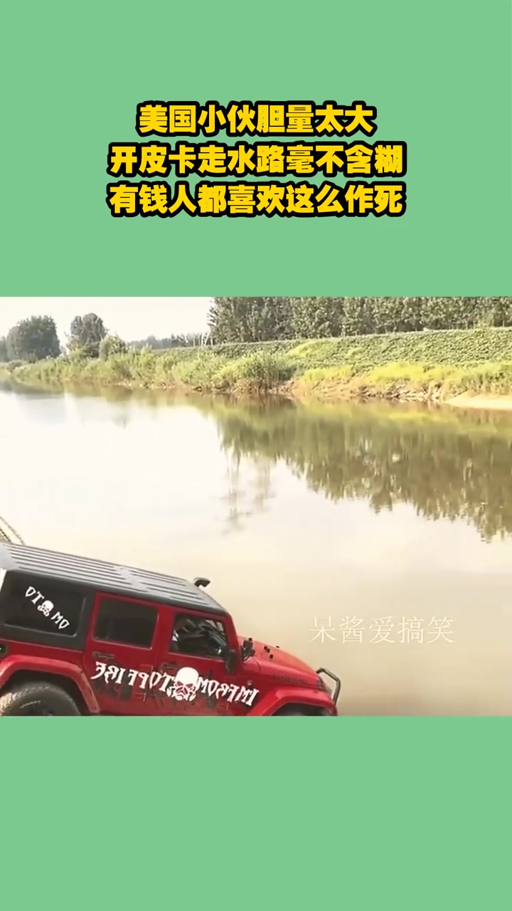 美国小伙胆量太大，开皮卡走水路