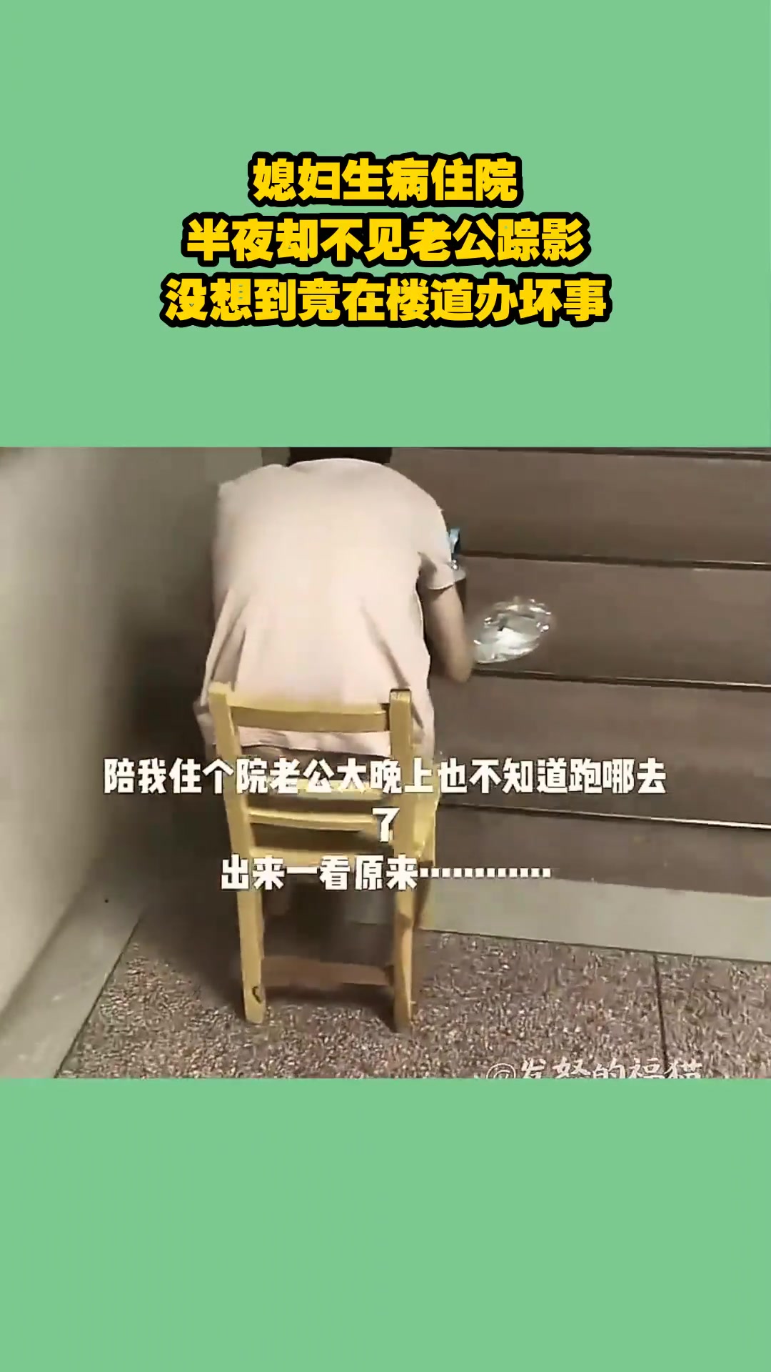 媳妇生病住院，半夜却不见老公踪影，没想到竟在楼道办坏事！