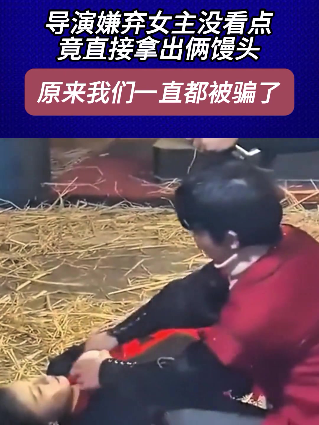 导演嫌弃女主没看点，竟直接拿出俩馒头，原来我们一直都被骗了