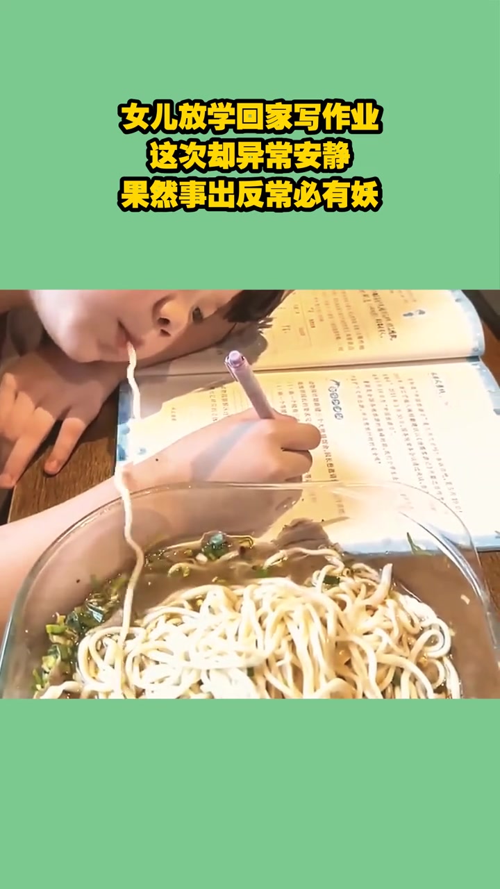 女儿放学回家写作业，这次却异常安静，果然事出反常必有妖