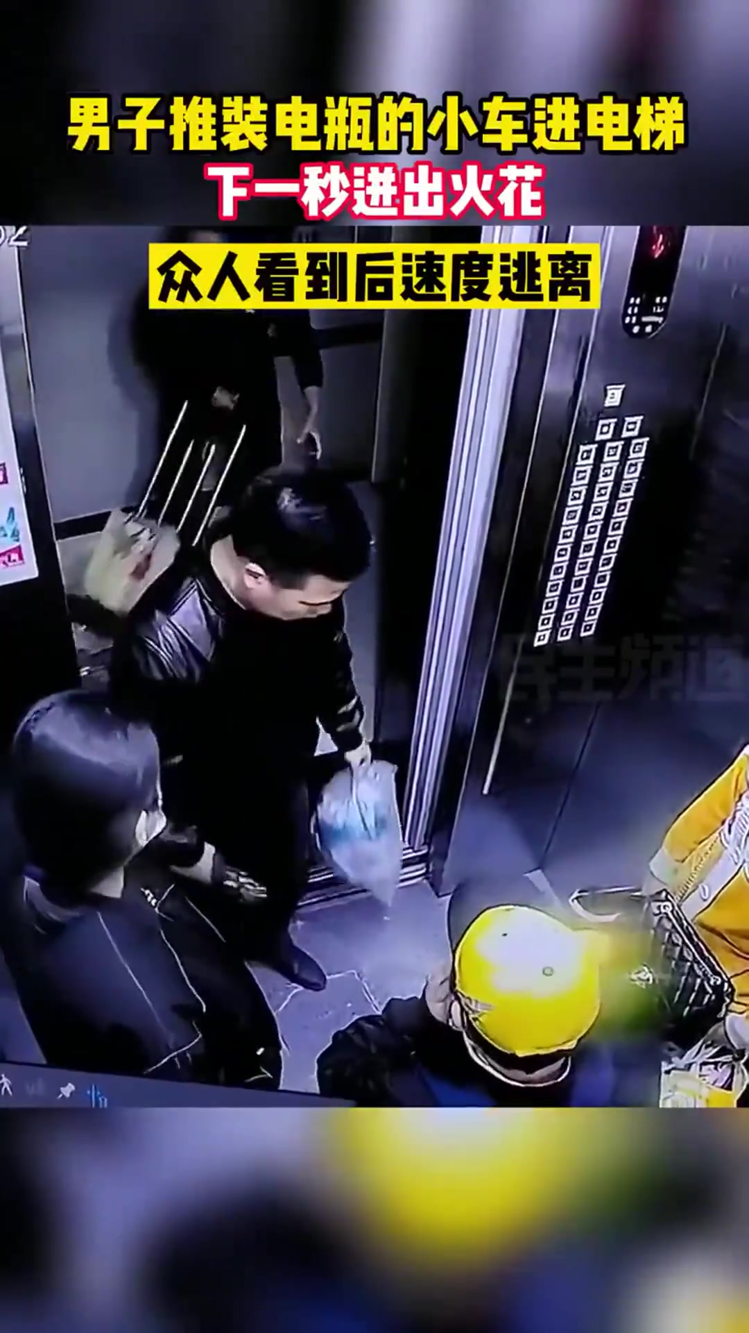 男子推装电瓶的小车进电梯，众人看到火花后速度逃离