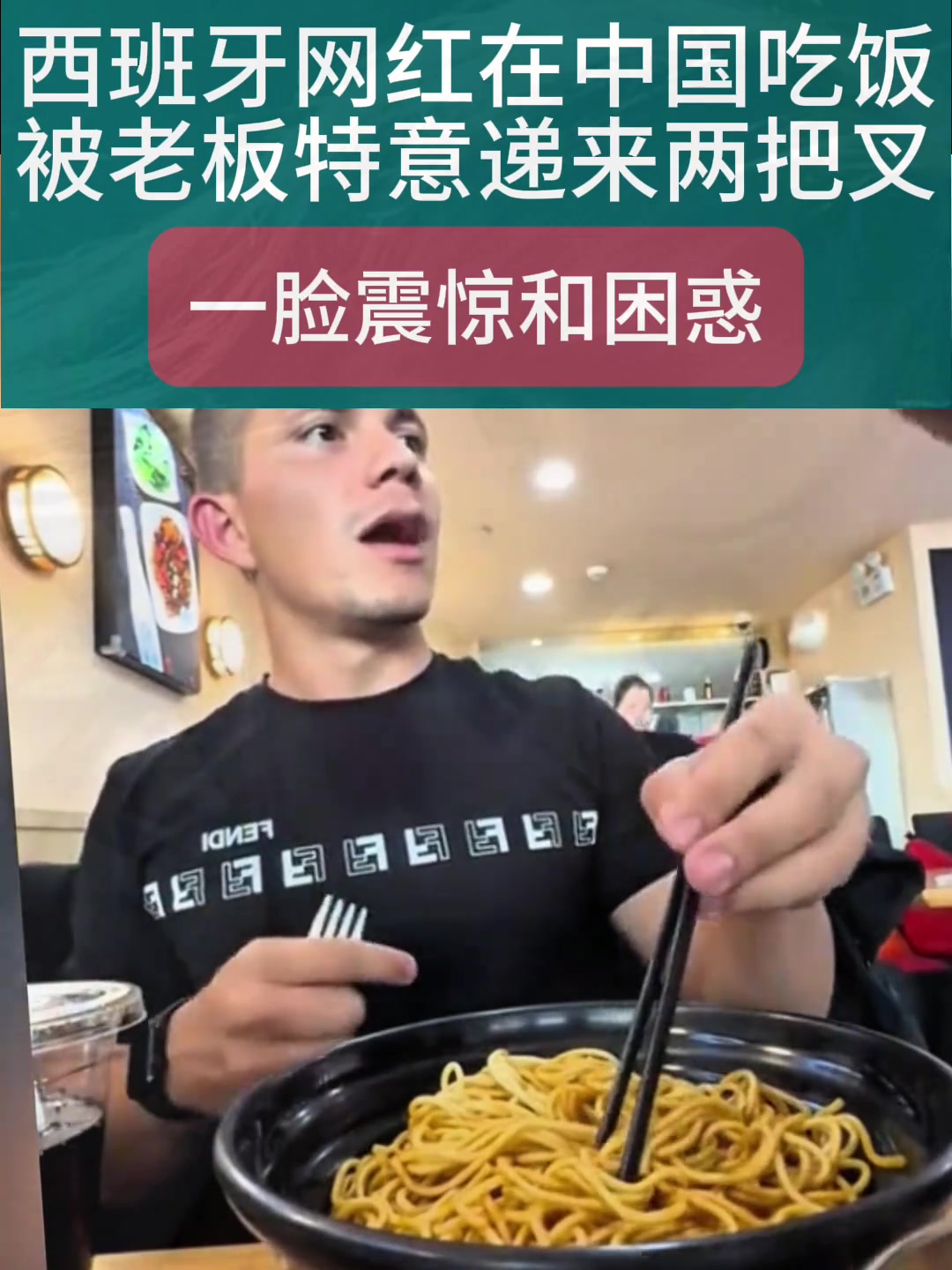 西班牙网红在中国吃饭，被老板特意递来两把叉子