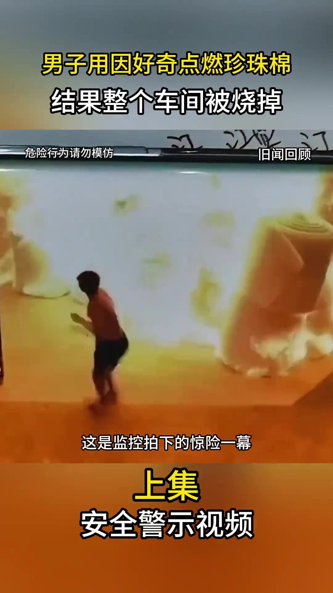 男子因为好奇心驱使，点燃了车间的珍珠棉，结果酿成大祸