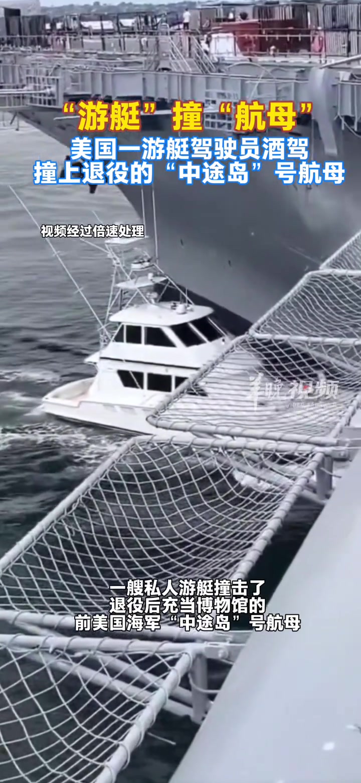美国一私人游艇撞上退役航母据报道称，驾驶员因涉嫌酒驾被捕