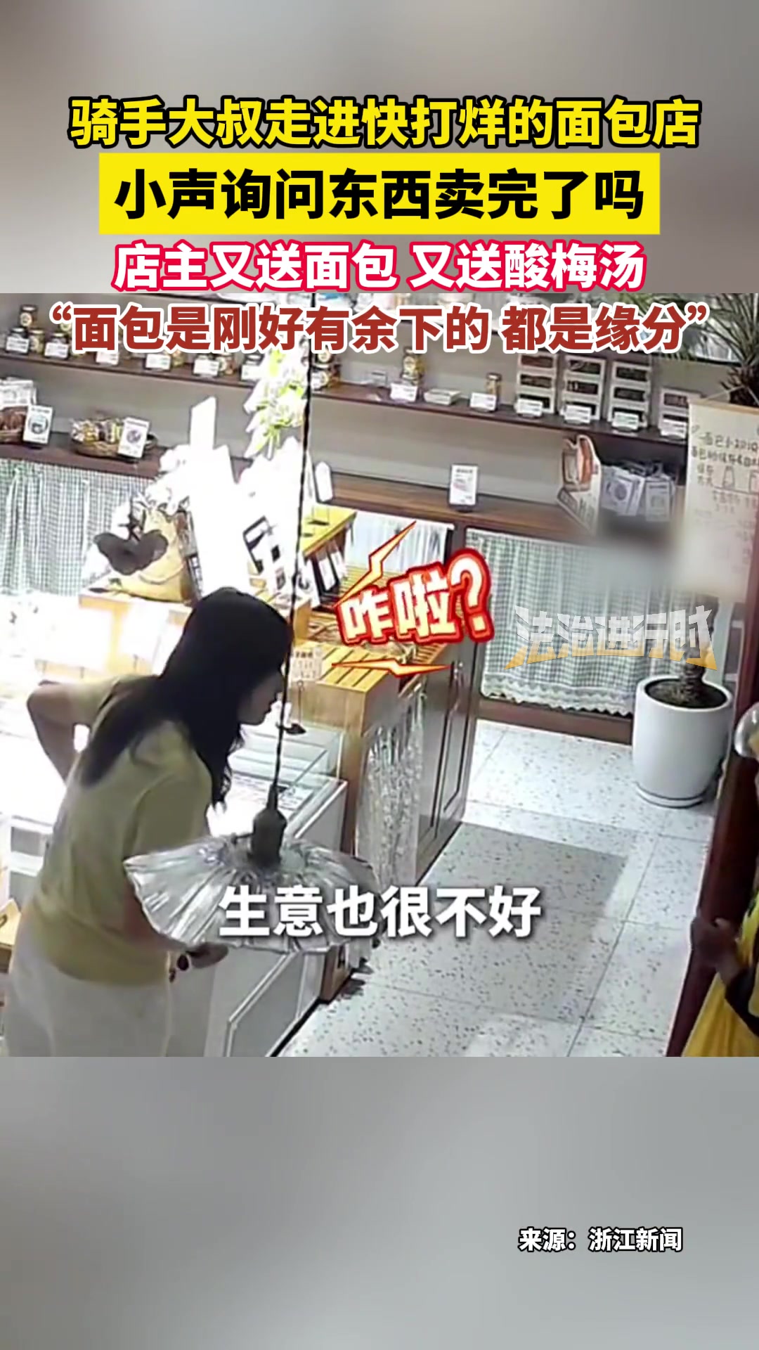 骑手大叔走进快打烊的面包店，店主又送面包又送酸梅汤