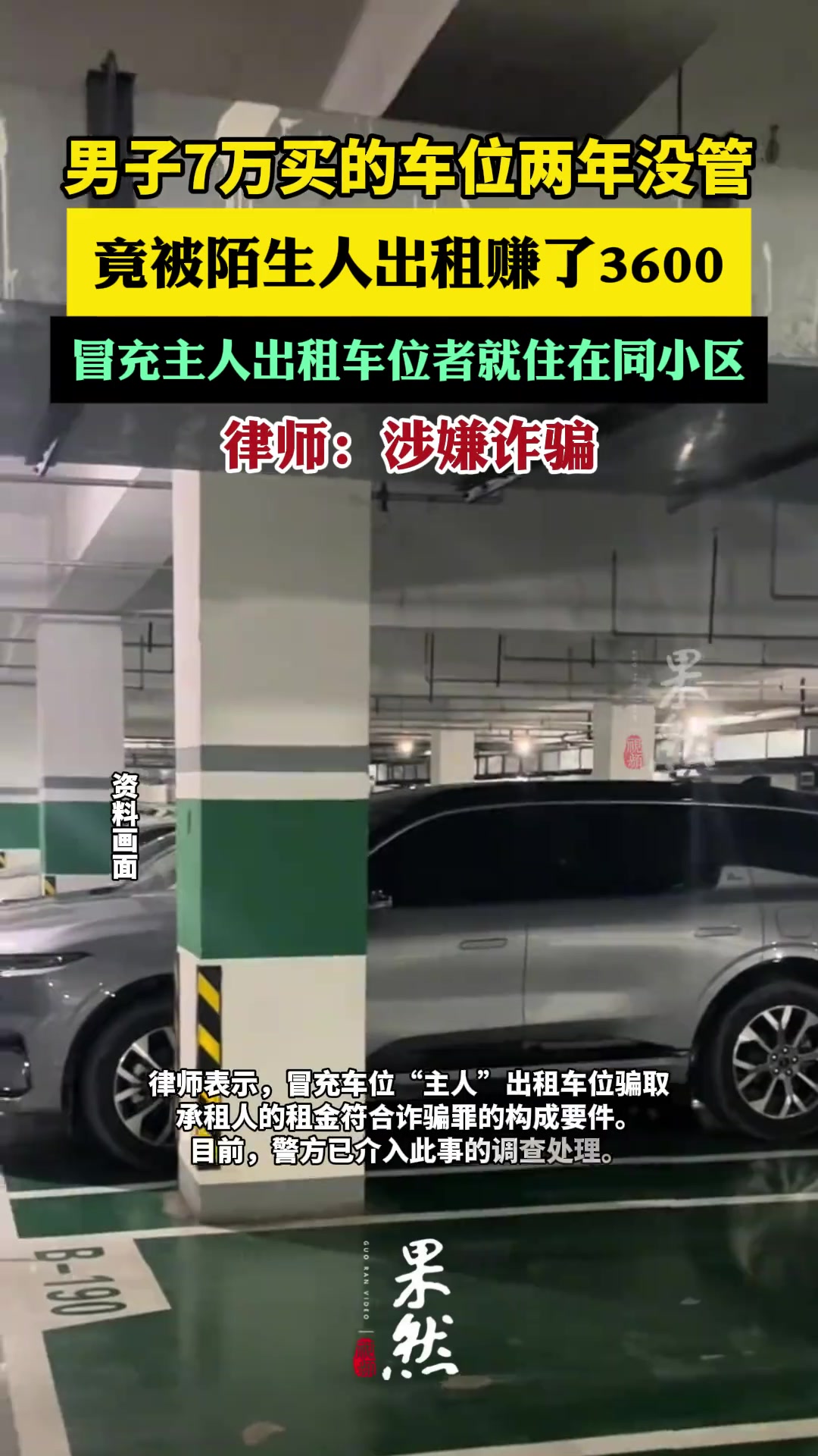 7万买车位竟被陌生人出租赚钱