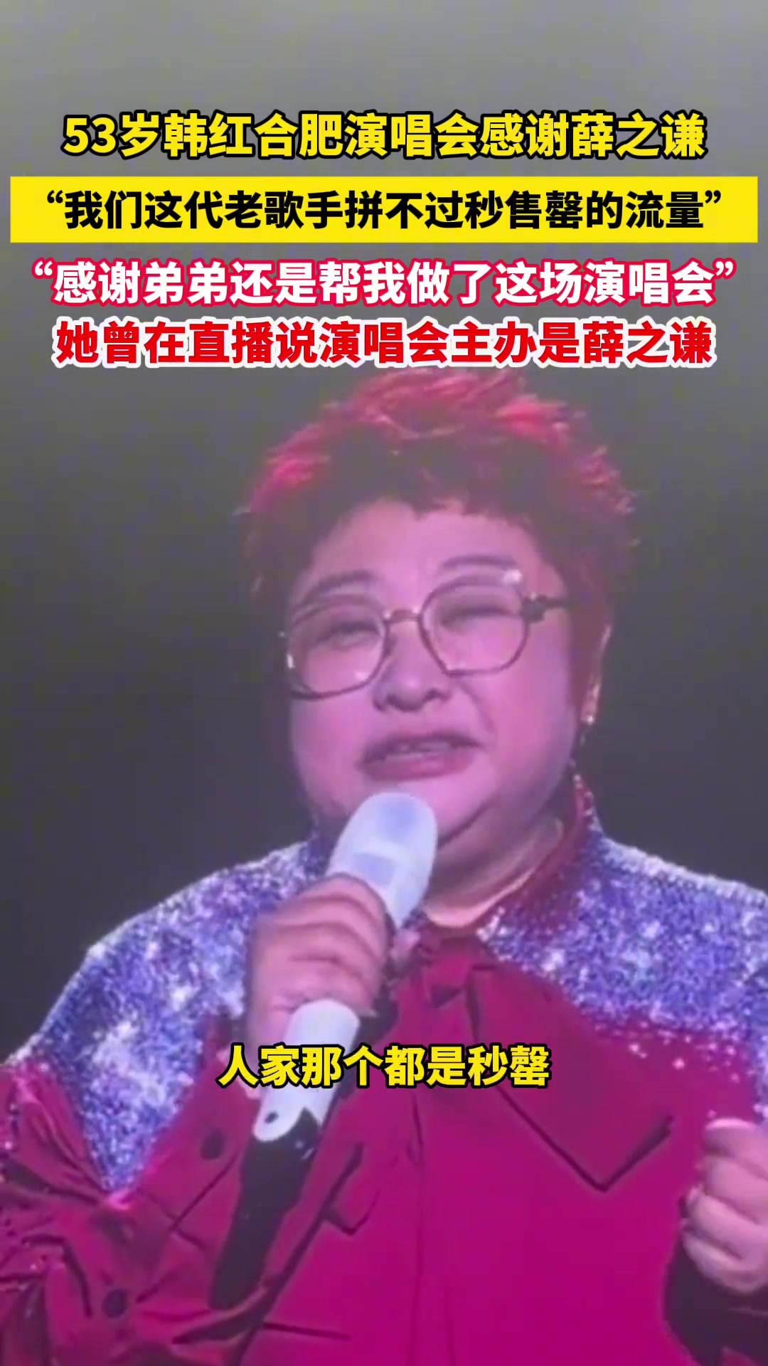 韩红合肥演唱会感谢薛之谦：我们这代老歌手拼不过秒售罄的流量