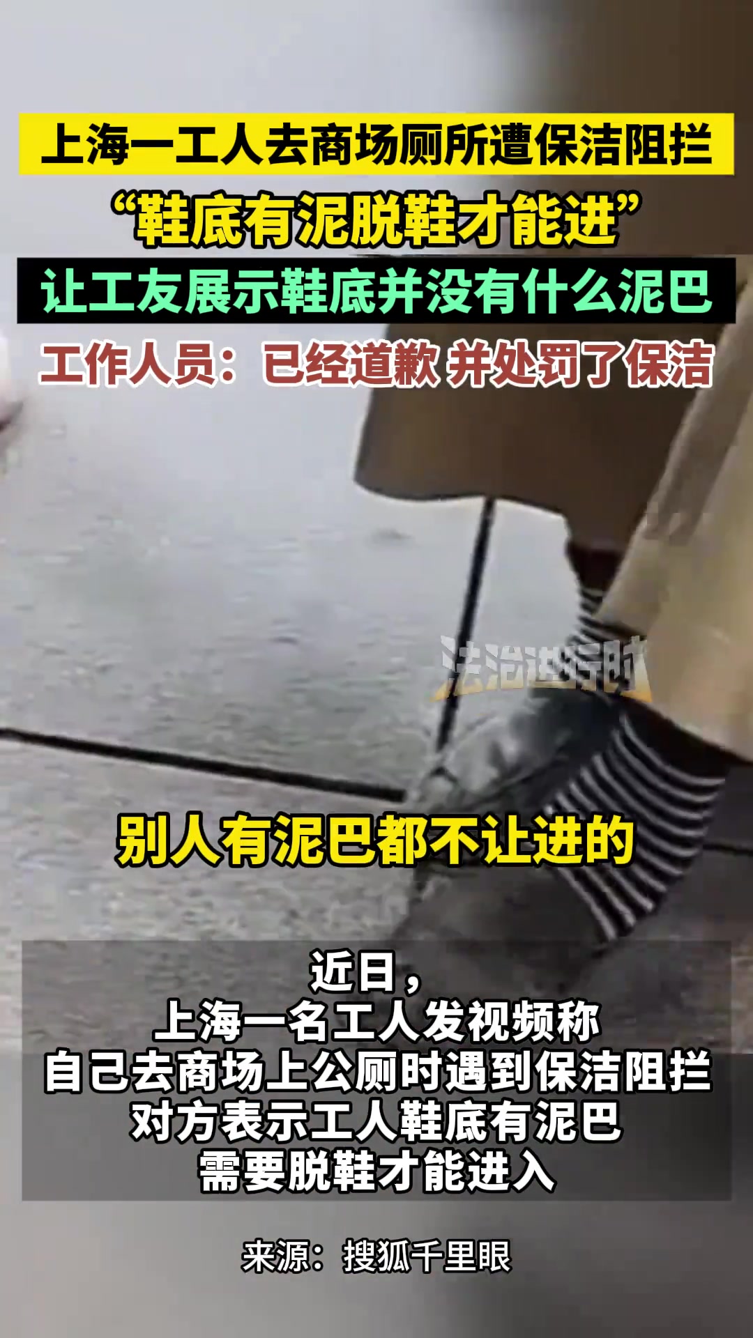 工人去商场厕所遭保洁阻拦“鞋底有泥脱鞋才能进”