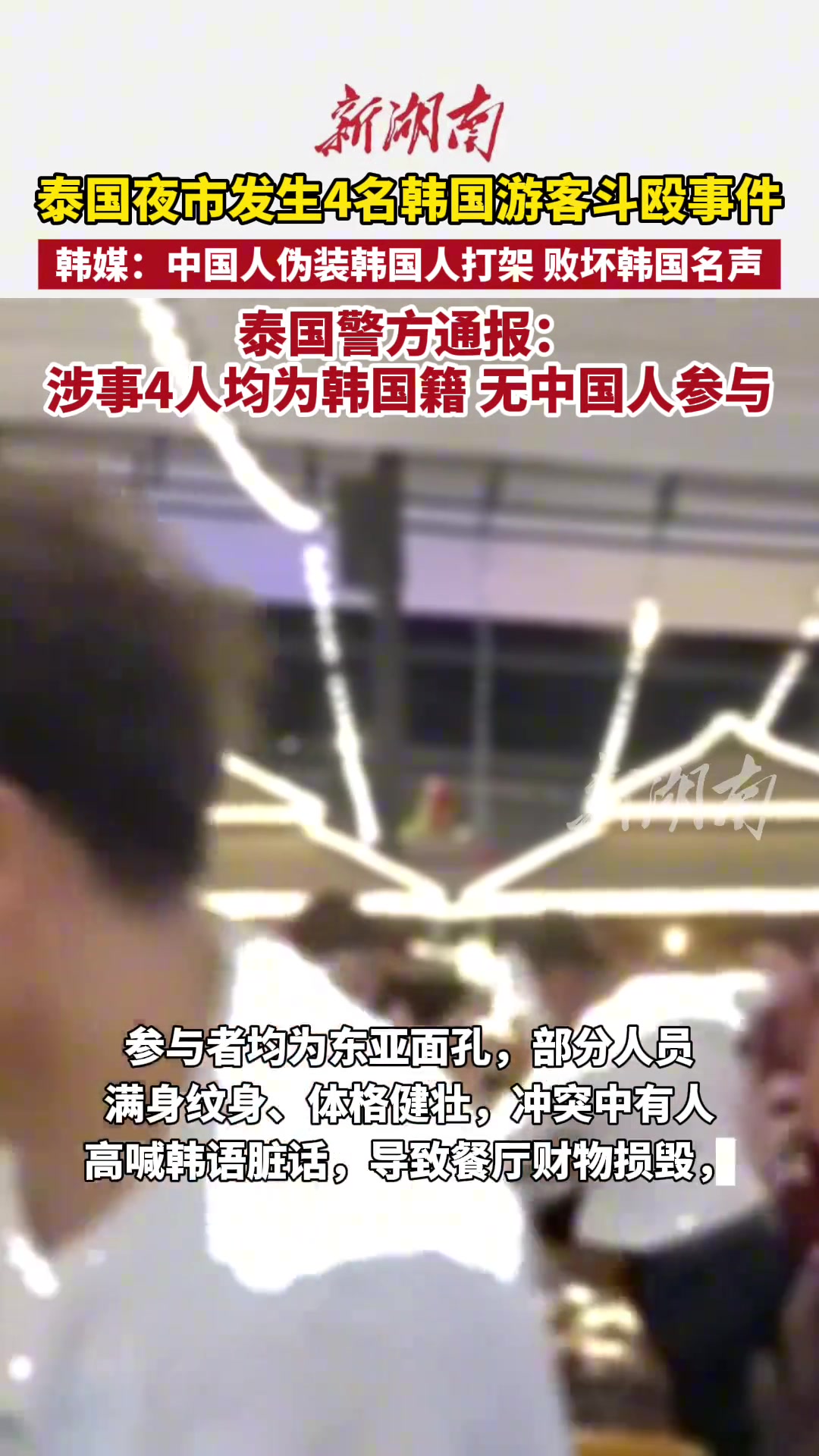 泰国夜市四名韩国人斗殴，韩媒称其为中国人伪装，后被泰国打脸