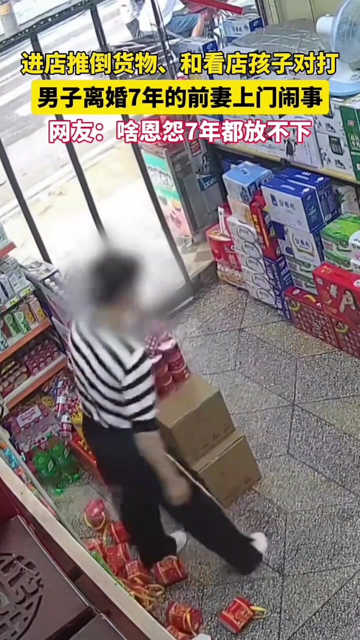男子离婚7年的前妻上门闹事，进店推倒货物，和看店孩子对打