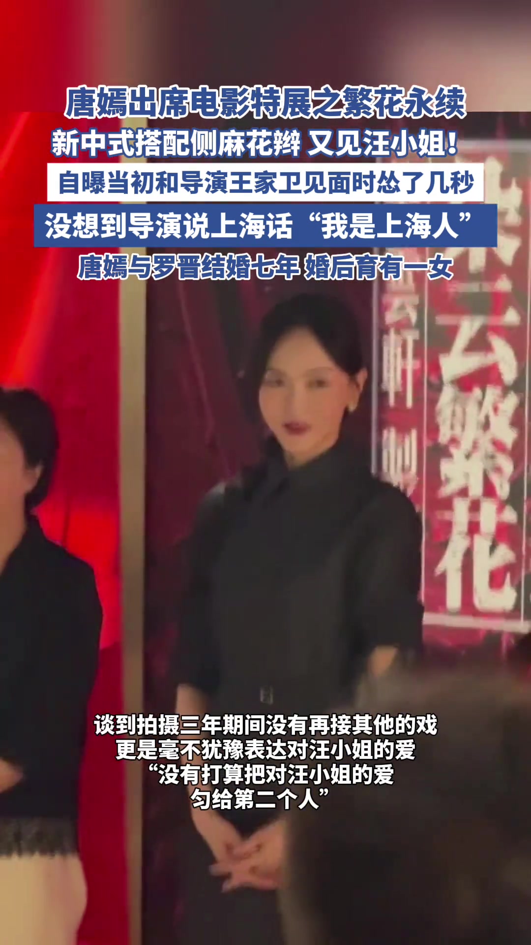 唐嫣苏州出席王家卫电影特展之繁花永续