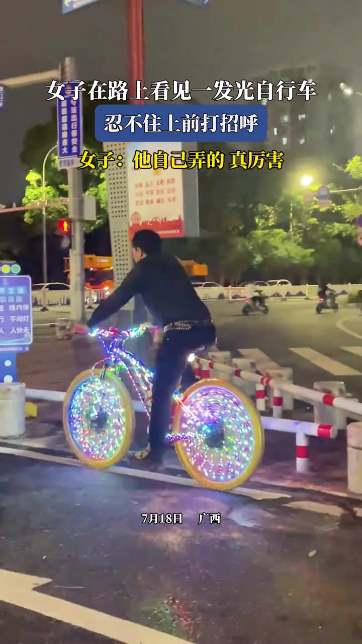 女子在路上看见一发光自行车，忍不住上前打招呼