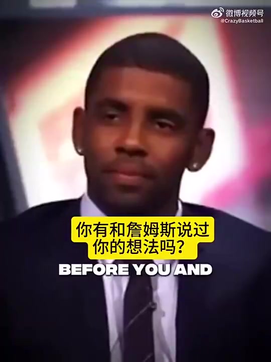 [推荐]詹姆斯：欧文离开骑士令我难过，我本想看着他成为MVP