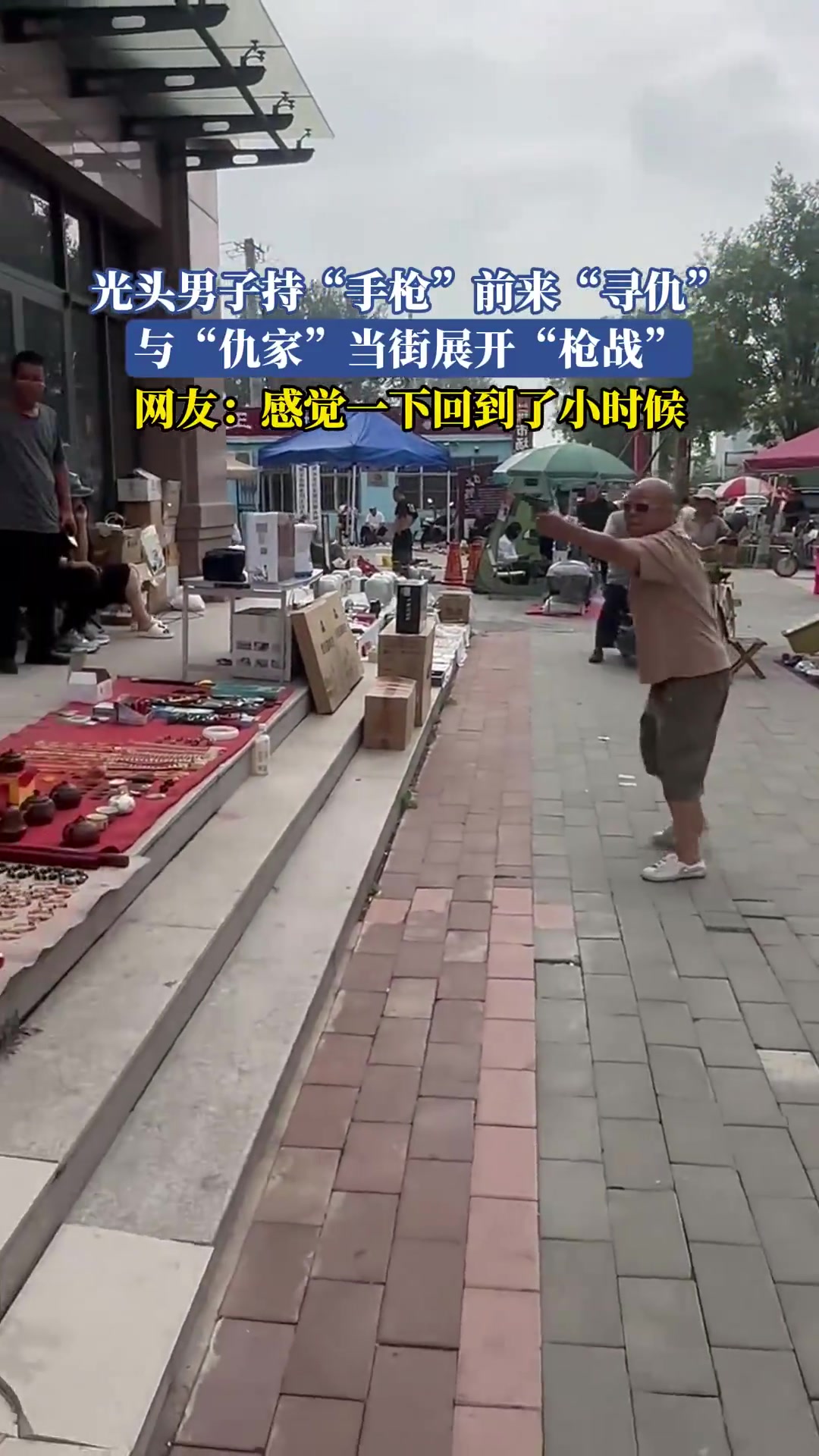 光头男持“枪”寻仇！当街“枪战”