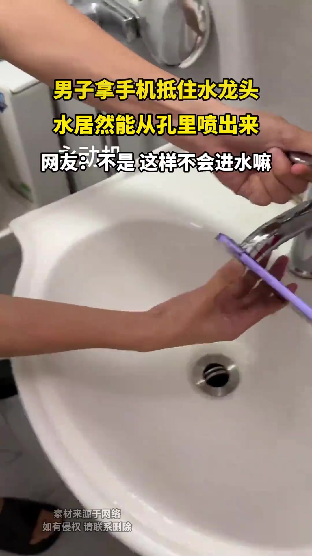 男子把手机抵住水龙头，水居然能从孔里喷出来