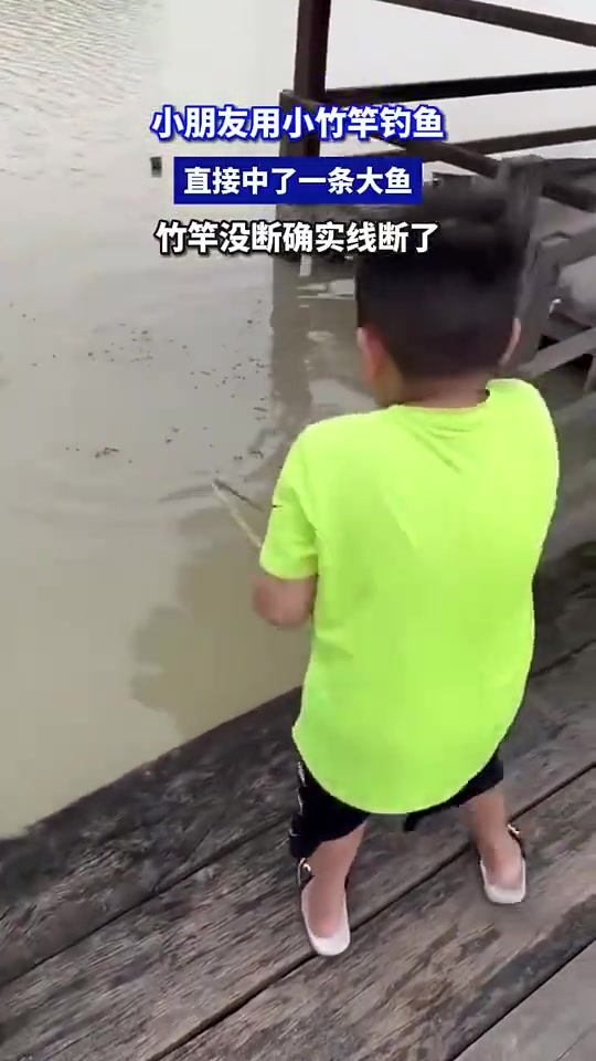 小朋友用小竹竿钓鱼，直接中了一条大鱼，竹竿没断确实线断了！