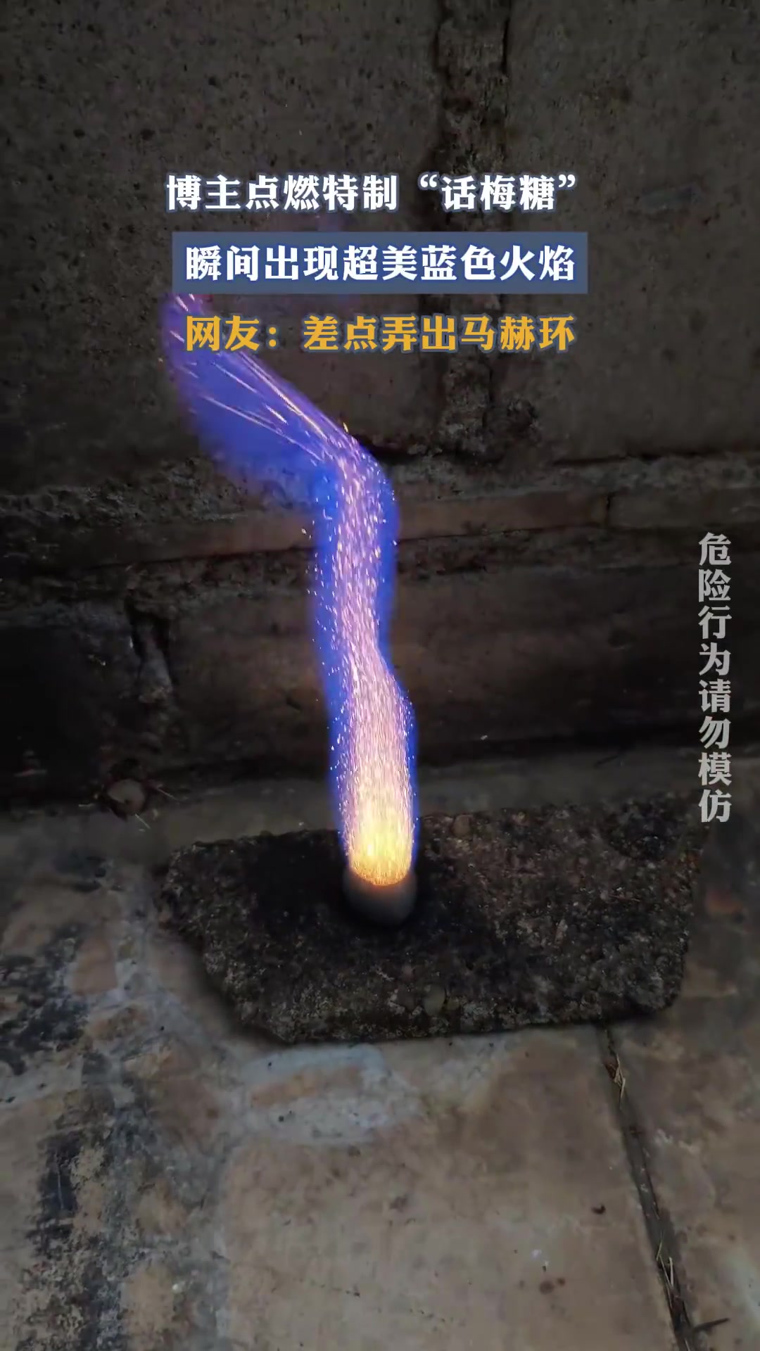 博主点燃特制“话梅糖”，瞬间出现超美蓝色火焰