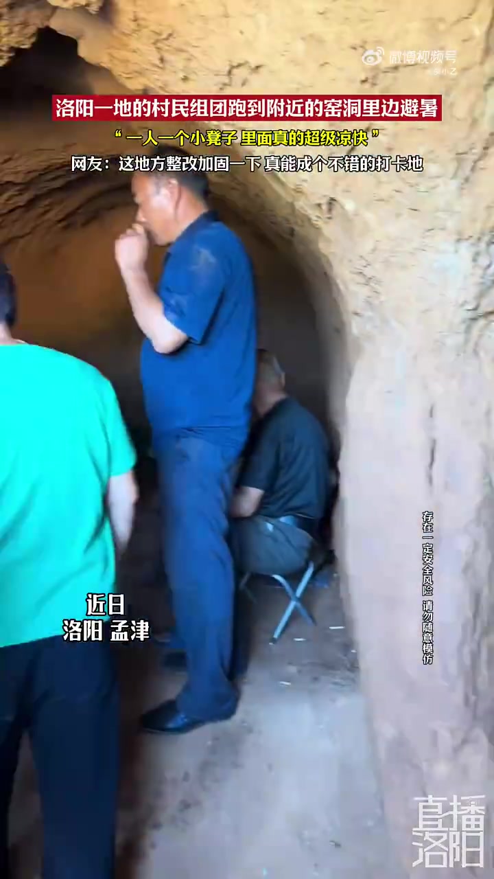 洛阳一地的村民组团跑到附近的窑洞里边避暑