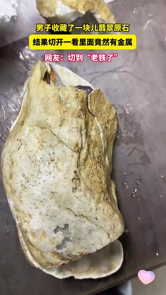 男子收藏了一块儿翡翠原石，结果切开一看里面竟然有金属！