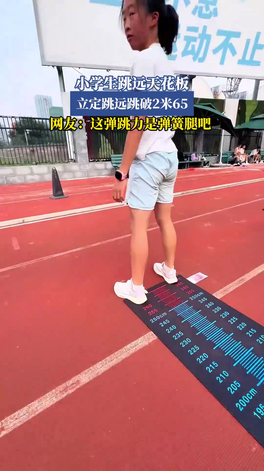 小学生跳远天花板，立定跳远跳破2米65，这弹跳力是弹簧腿吧！