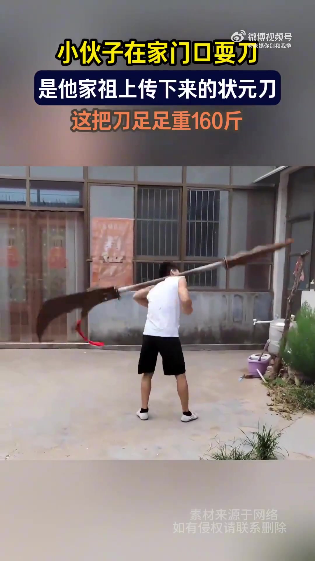 小伙子在家门口耍刀，是他家祖上传下来的状元刀，足足重160斤