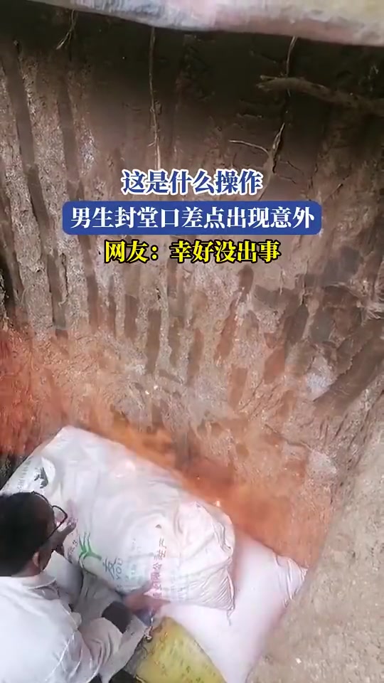 这是什么操作，男生封堂口差点出现意外，网友：幸好没出事！