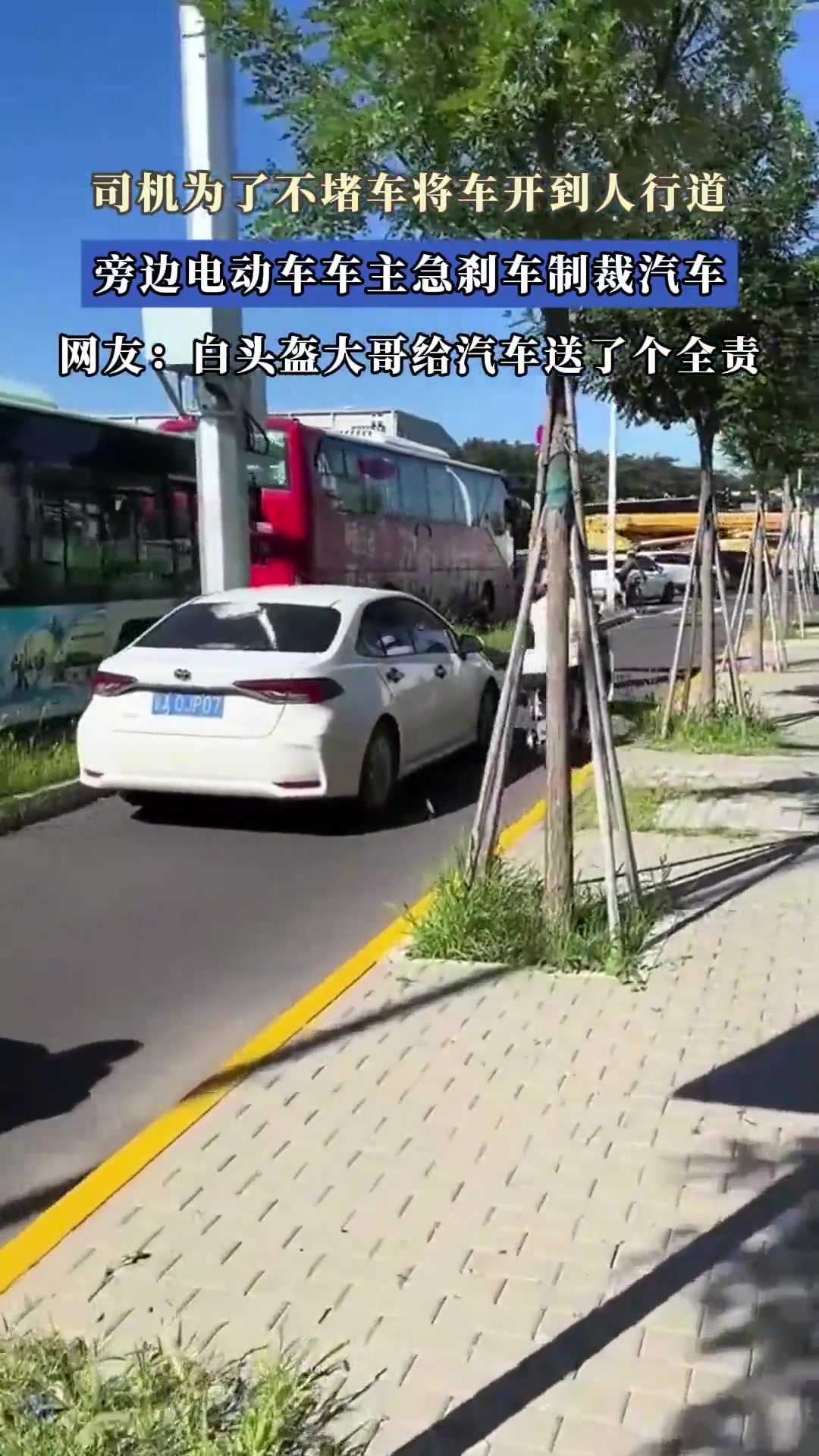 司机为了不堵车将车开到人行道，旁边电动车车主急刹车制裁汽车！