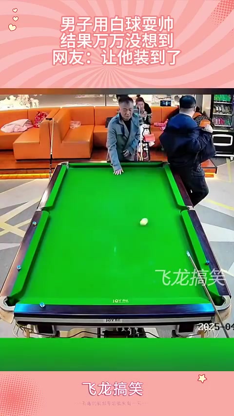 男子用白球耍帅，结果万万没想到，网友：让他装到了