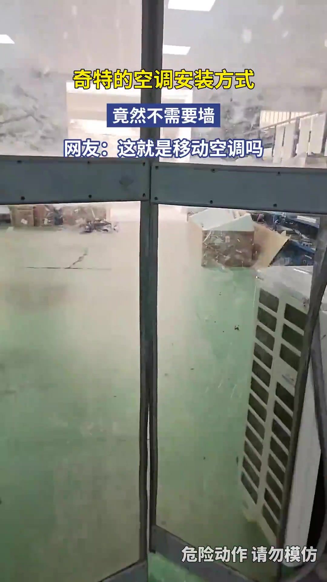 奇特的空调安装方式，竟然不需要墙